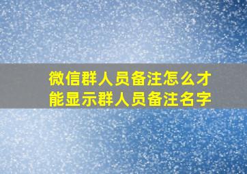 微信群人员备注怎么才能显示群人员备注名字