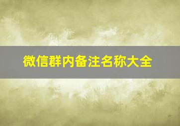 微信群内备注名称大全