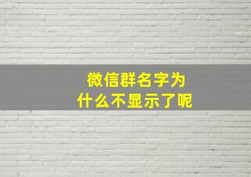 微信群名字为什么不显示了呢