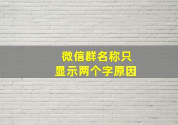 微信群名称只显示两个字原因