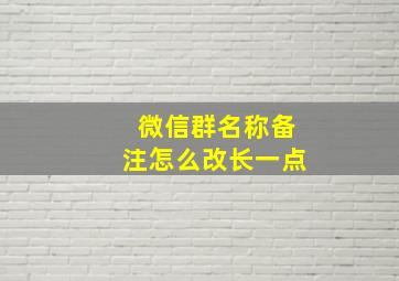 微信群名称备注怎么改长一点