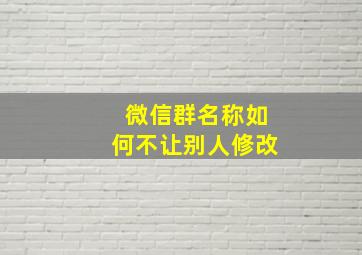 微信群名称如何不让别人修改