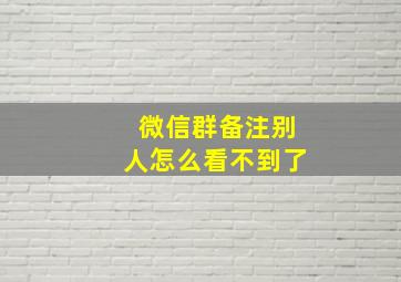 微信群备注别人怎么看不到了