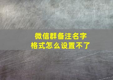 微信群备注名字格式怎么设置不了