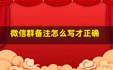 微信群备注怎么写才正确