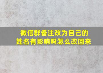 微信群备注改为自己的姓名有影响吗怎么改回来