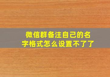 微信群备注自己的名字格式怎么设置不了了