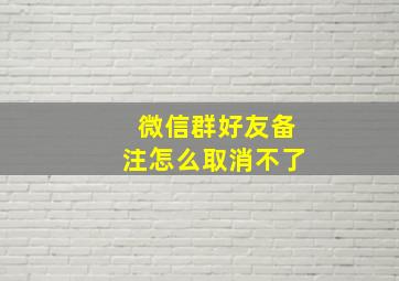 微信群好友备注怎么取消不了