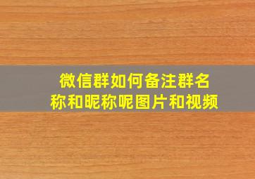 微信群如何备注群名称和昵称呢图片和视频