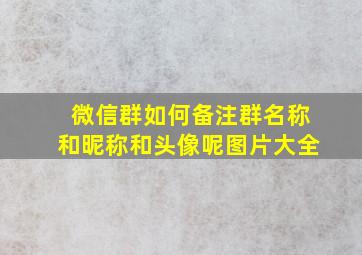 微信群如何备注群名称和昵称和头像呢图片大全