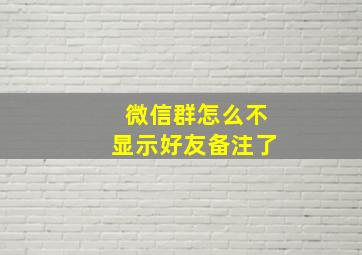 微信群怎么不显示好友备注了