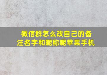 微信群怎么改自己的备注名字和昵称呢苹果手机