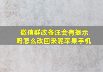 微信群改备注会有提示吗怎么改回来呢苹果手机