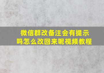 微信群改备注会有提示吗怎么改回来呢视频教程