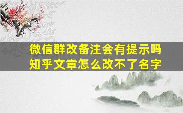 微信群改备注会有提示吗知乎文章怎么改不了名字