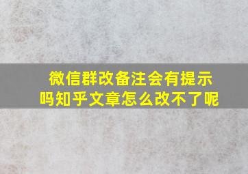 微信群改备注会有提示吗知乎文章怎么改不了呢