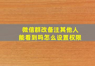 微信群改备注其他人能看到吗怎么设置权限