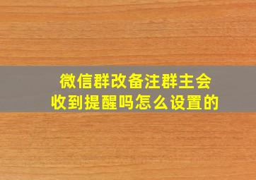 微信群改备注群主会收到提醒吗怎么设置的