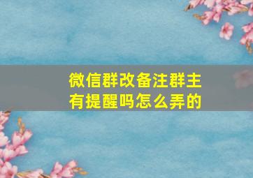 微信群改备注群主有提醒吗怎么弄的