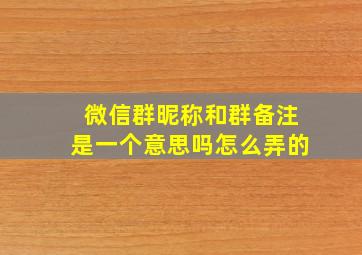 微信群昵称和群备注是一个意思吗怎么弄的