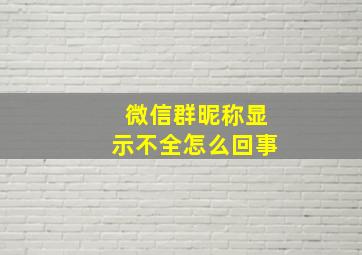 微信群昵称显示不全怎么回事