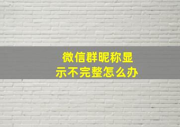 微信群昵称显示不完整怎么办