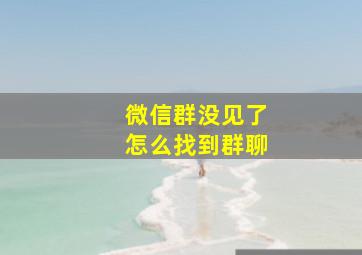 微信群没见了怎么找到群聊