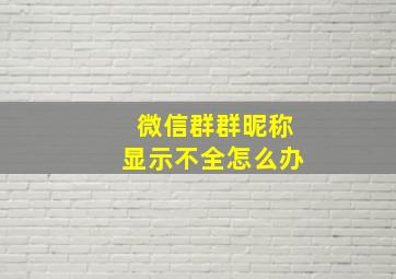 微信群群昵称显示不全怎么办