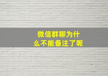 微信群聊为什么不能备注了呢