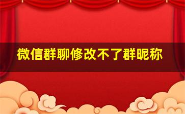 微信群聊修改不了群昵称