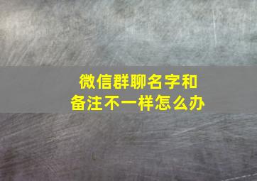 微信群聊名字和备注不一样怎么办