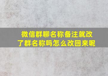 微信群聊名称备注就改了群名称吗怎么改回来呢