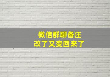 微信群聊备注改了又变回来了