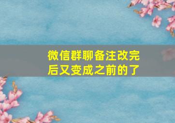 微信群聊备注改完后又变成之前的了