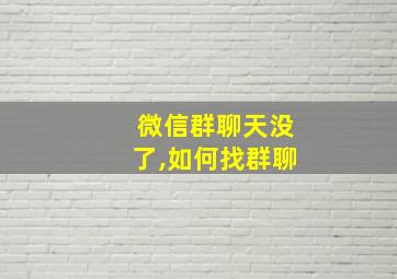 微信群聊天没了,如何找群聊