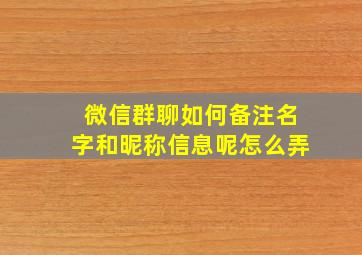 微信群聊如何备注名字和昵称信息呢怎么弄