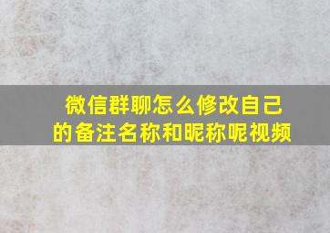 微信群聊怎么修改自己的备注名称和昵称呢视频