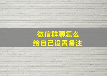 微信群聊怎么给自己设置备注