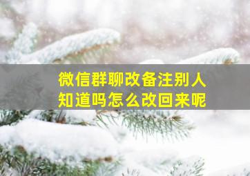 微信群聊改备注别人知道吗怎么改回来呢