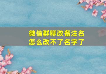 微信群聊改备注名怎么改不了名字了