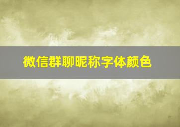 微信群聊昵称字体颜色