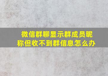 微信群聊显示群成员昵称但收不到群信息怎么办