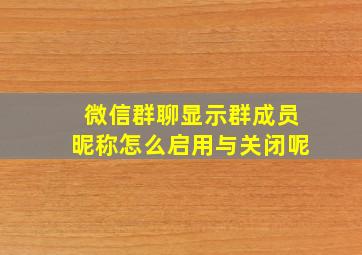 微信群聊显示群成员昵称怎么启用与关闭呢