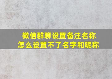 微信群聊设置备注名称怎么设置不了名字和昵称