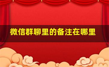 微信群聊里的备注在哪里