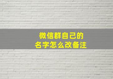 微信群自己的名字怎么改备注