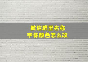 微信群里名称字体颜色怎么改