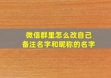 微信群里怎么改自己备注名字和昵称的名字