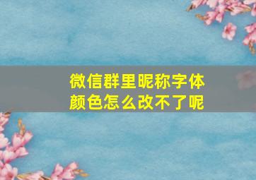 微信群里昵称字体颜色怎么改不了呢