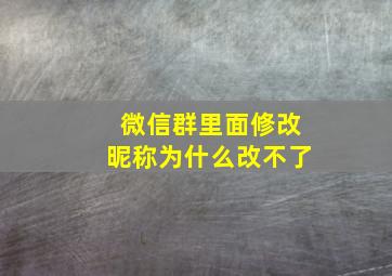 微信群里面修改昵称为什么改不了